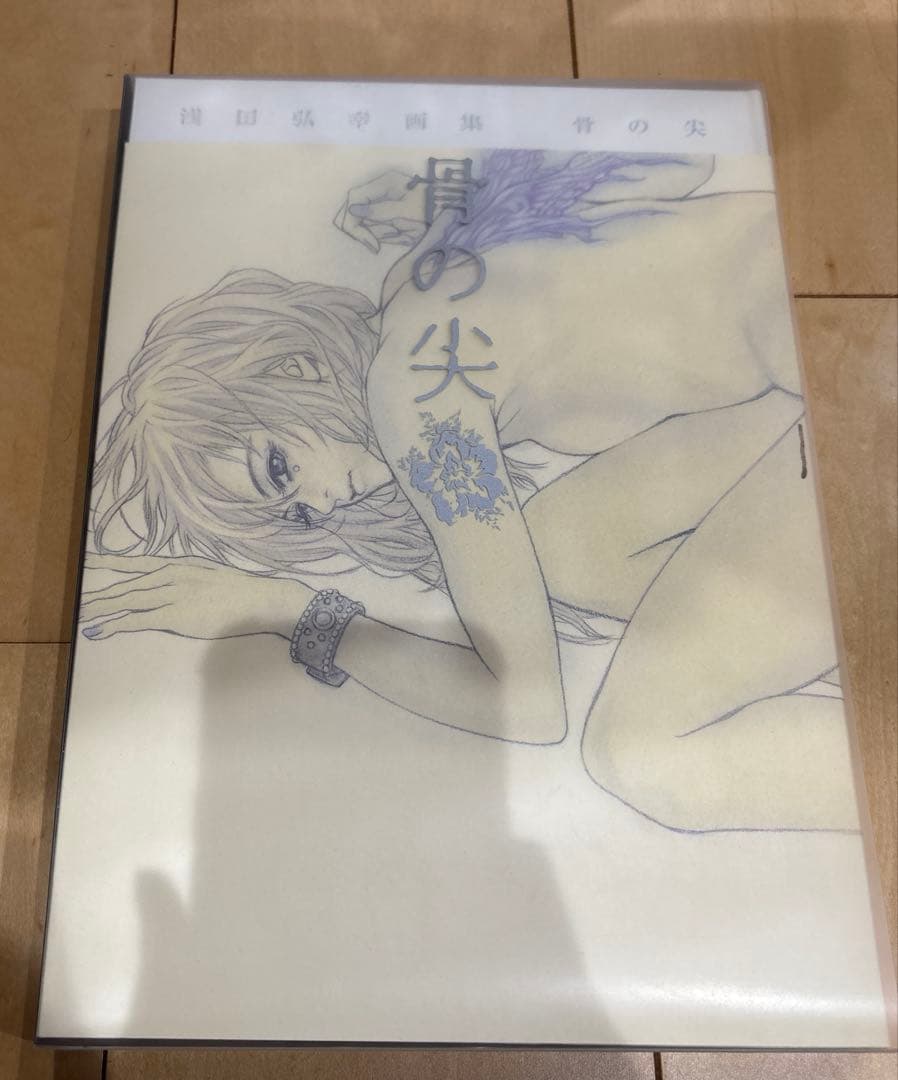 骨の尖 : 浅田弘幸画集　サイン付き
