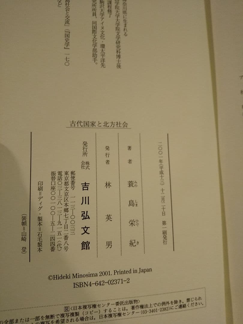 古代国家と北方社会 ／蓑島栄紀 著