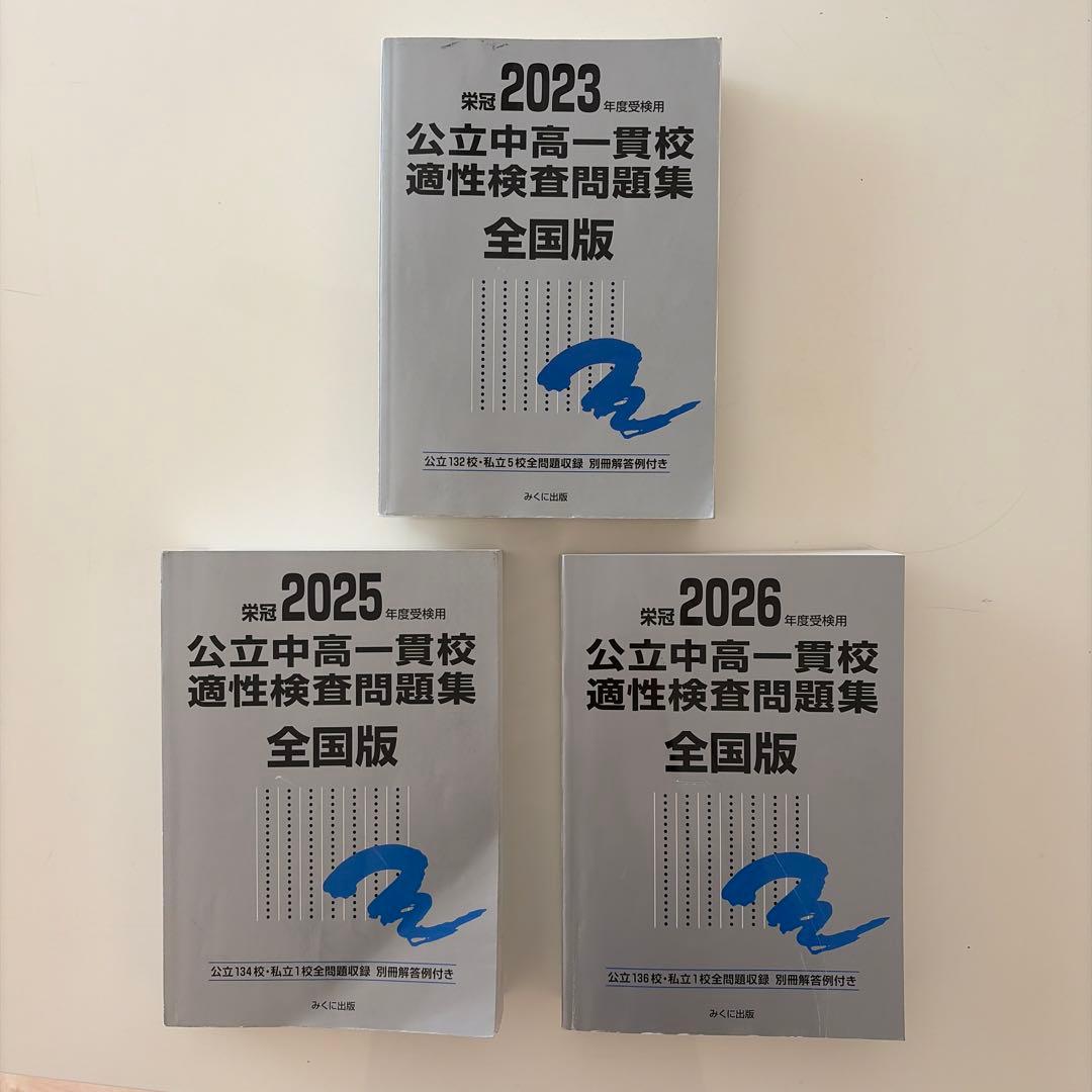 公立中高一貫校 適性検査問題集 全国版　　銀本　3冊セット