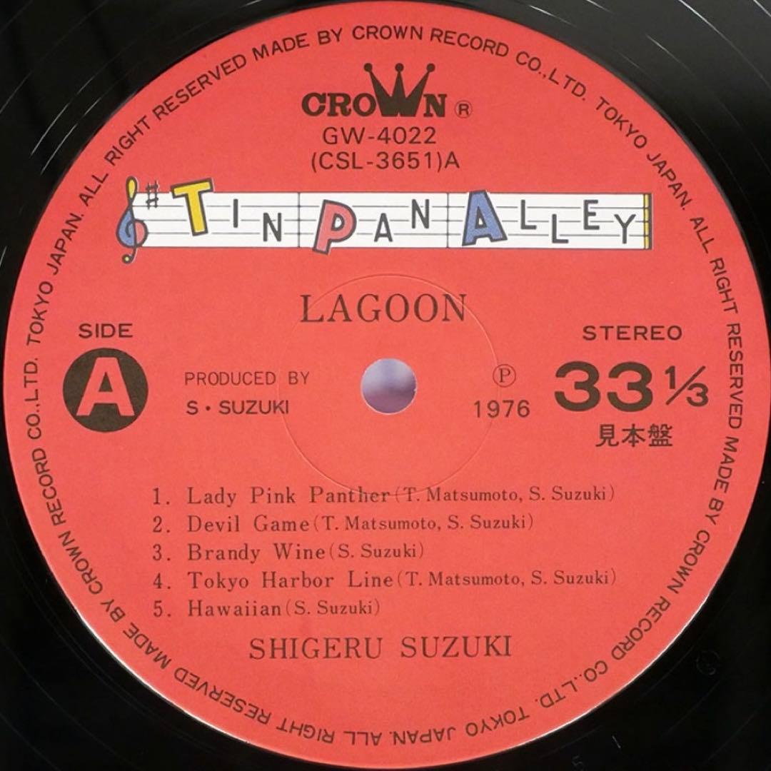 鈴木茂/LAGOON 見本盤 LP