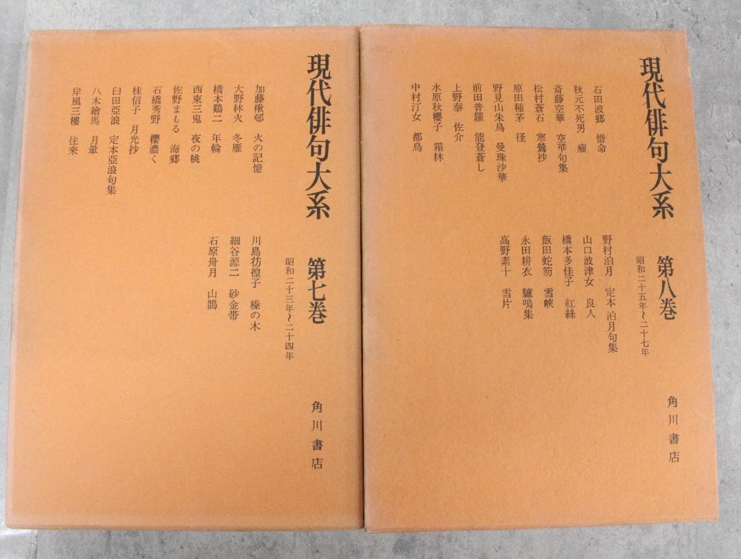 ▲古書 現代俳句大系 15巻セット 角川書店 日本文学