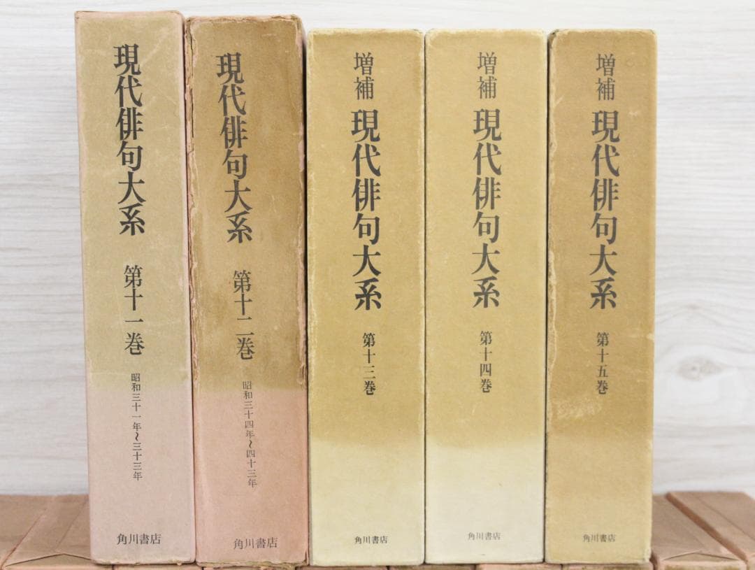 ▲古書 現代俳句大系 15巻セット 角川書店 日本文学
