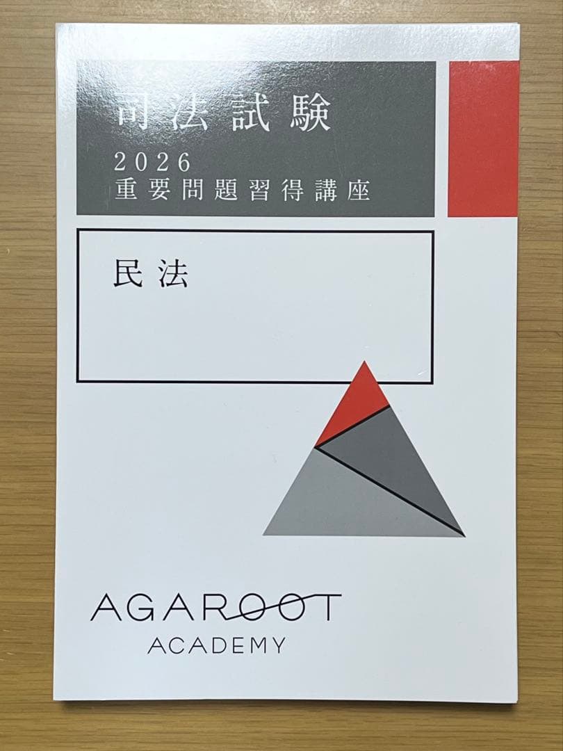 【裁断済】アガルート 2026 重問 7科目【商法補講付き】