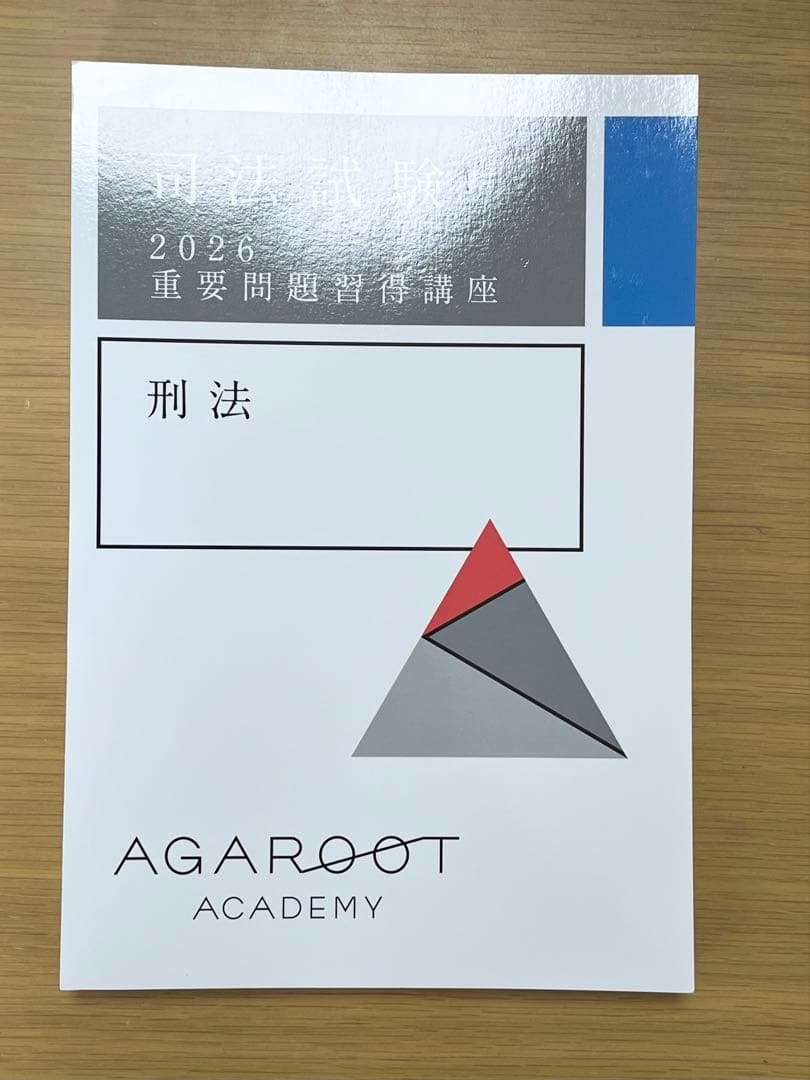 【裁断済】アガルート 2026 重問 7科目【商法補講付き】