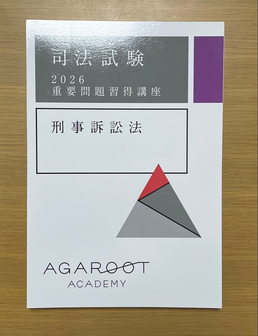 【裁断済】アガルート 2026 重問 7科目【商法補講付き】
