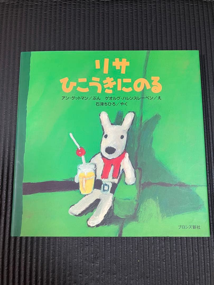 リサのすてきなスカーフ & ガスパール ぴょういんへいく 絵本セット
