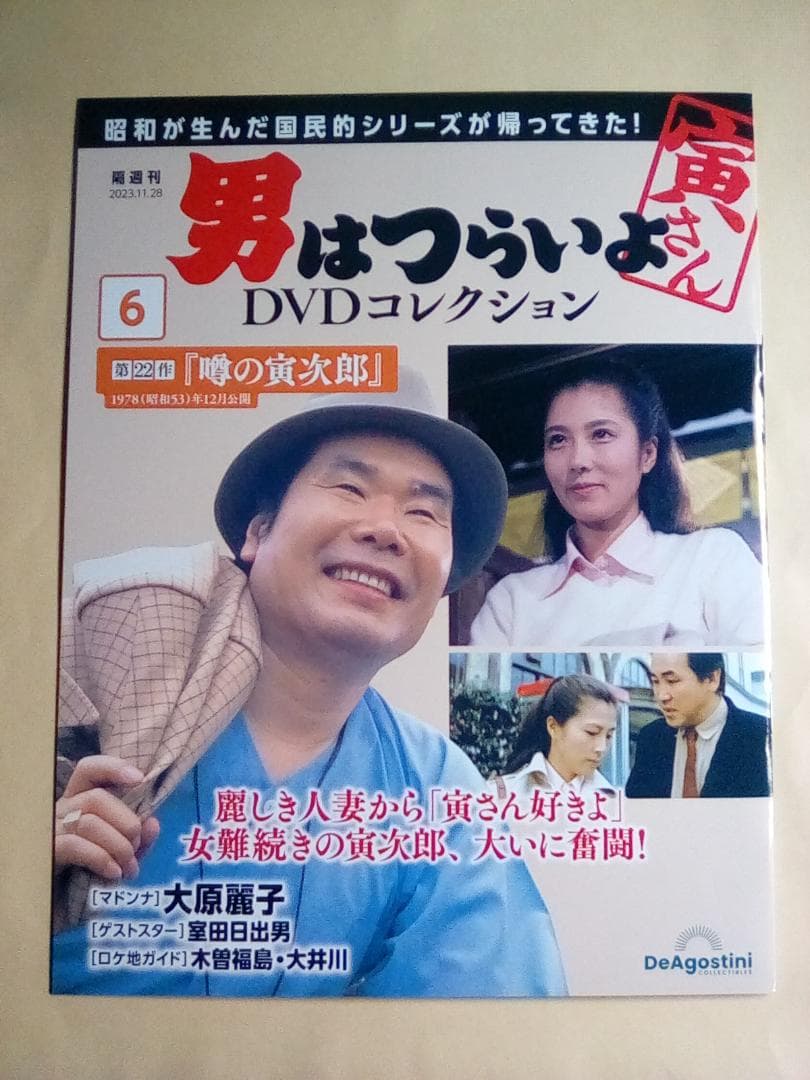 男はつらいよ DVDコレクション【新品・DVD未開封品】