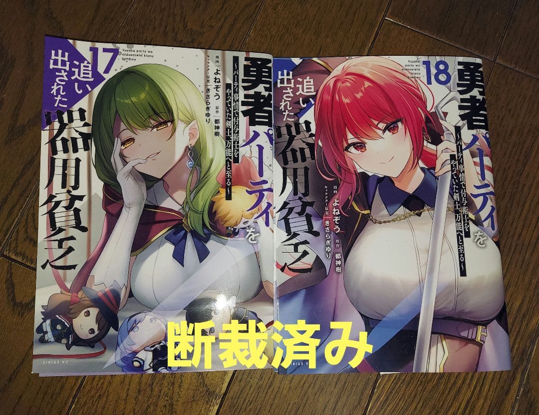 #断裁済み#自炊用#勇者パーティを追い出された器用貧乏 　既刊分全18巻セット