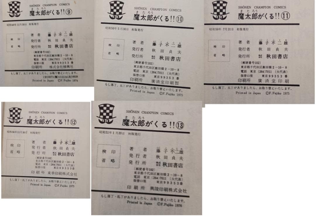 魔太郎がくる!! 全12冊 旧版( 5巻欠,2巻ジャンク品)