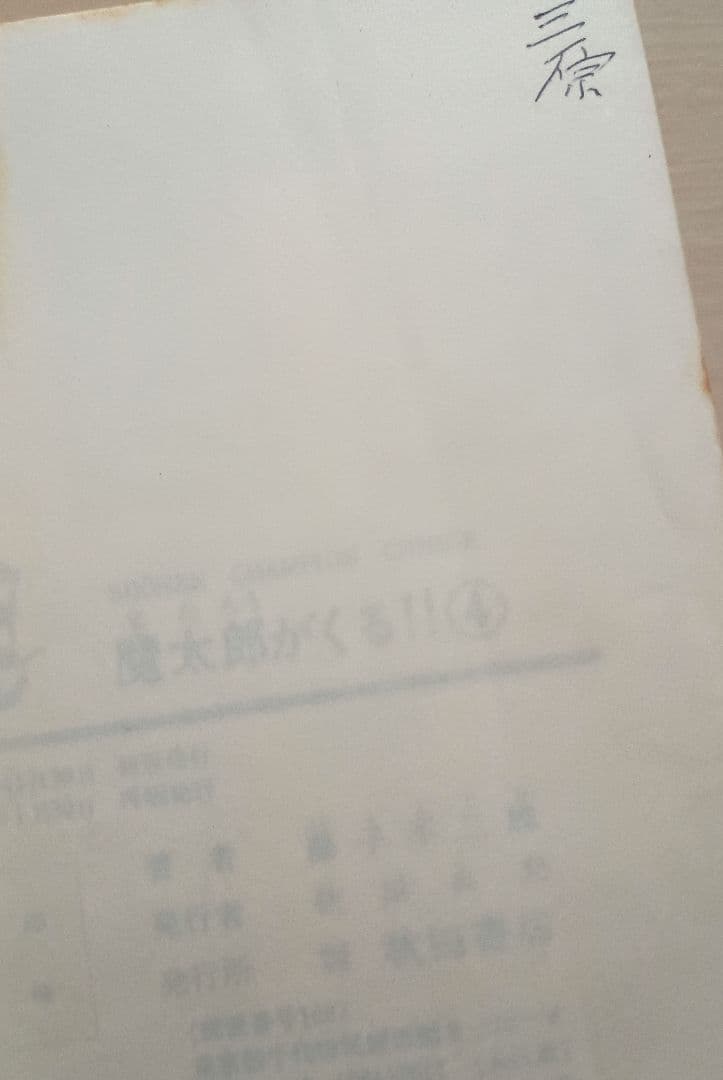 魔太郎がくる!! 全12冊 旧版( 5巻欠,2巻ジャンク品)