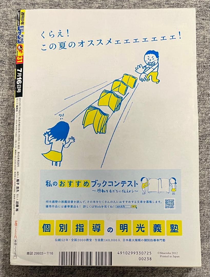 週刊少年ジャンプ 2012年31号　暗殺教室 新連載号
