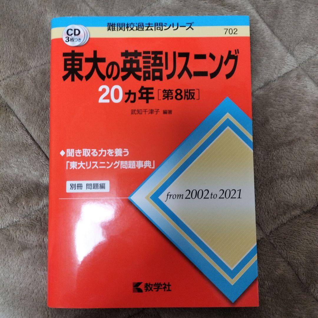 東大赤本25ヶ年（1997-2021）セット（国語、英語、地理、世界史）