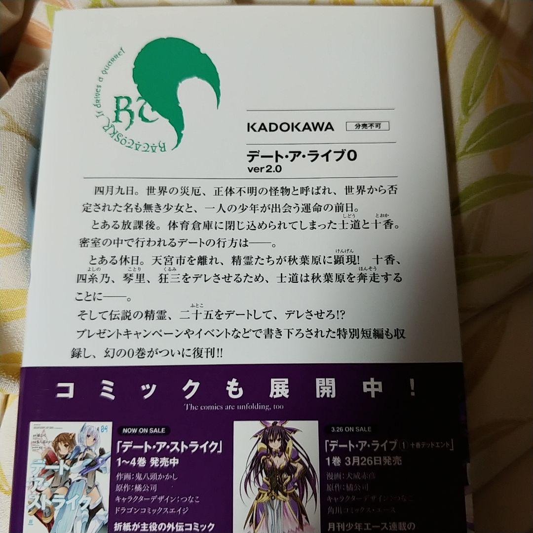 デート・ア・ライブ 0巻 00 ver2.0