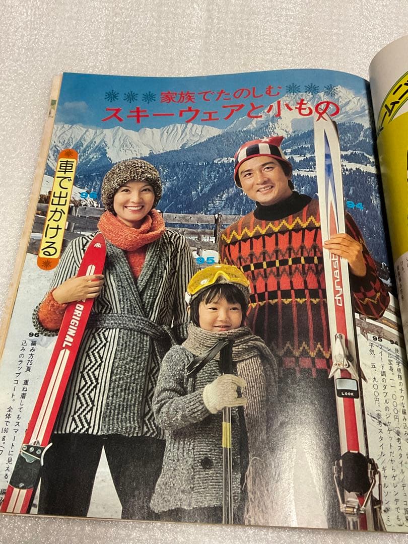 1973年／冬の手編み。主婦と生活12月号第一付録。【98ページ　天地真理】。