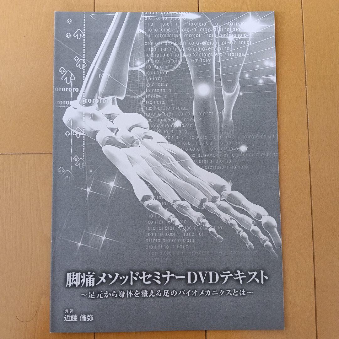 値下げ　脚痛メソッドセミナーDVDとテキストセット　近藤倫弥