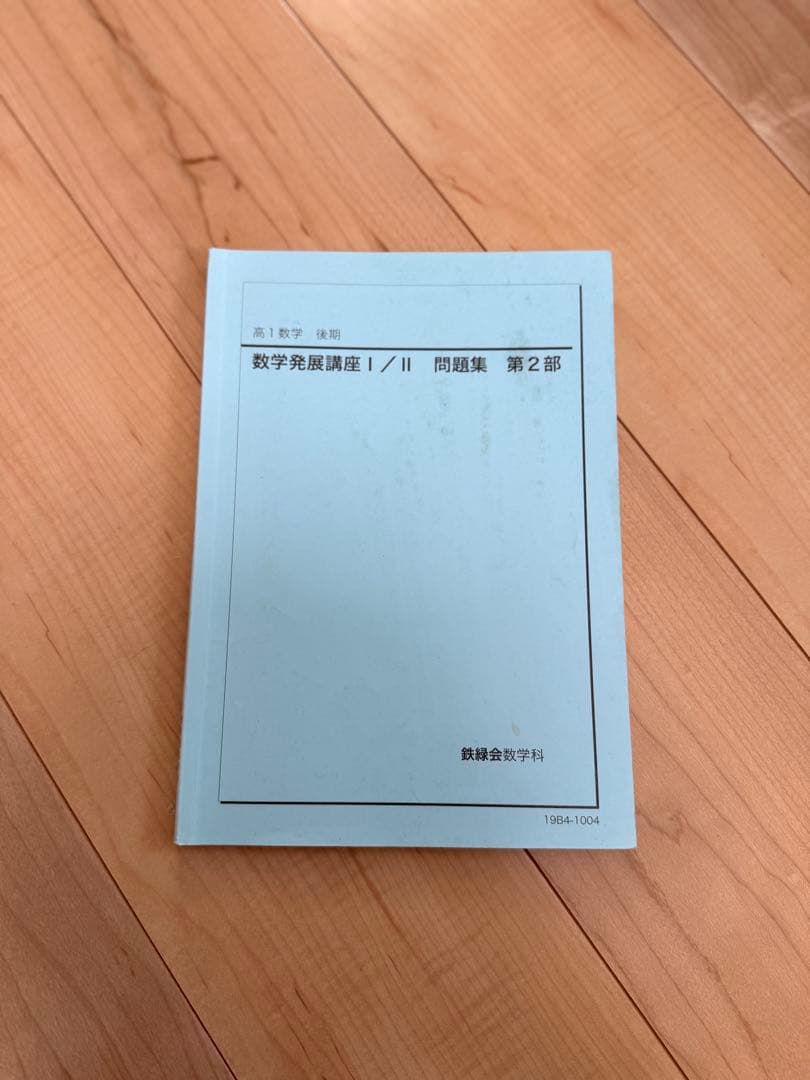 鉄緑会 入試数学問題集・数学発展講座セット