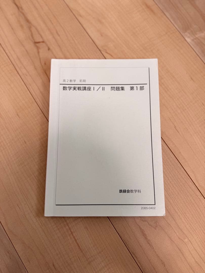 鉄緑会 入試数学問題集・数学発展講座セット