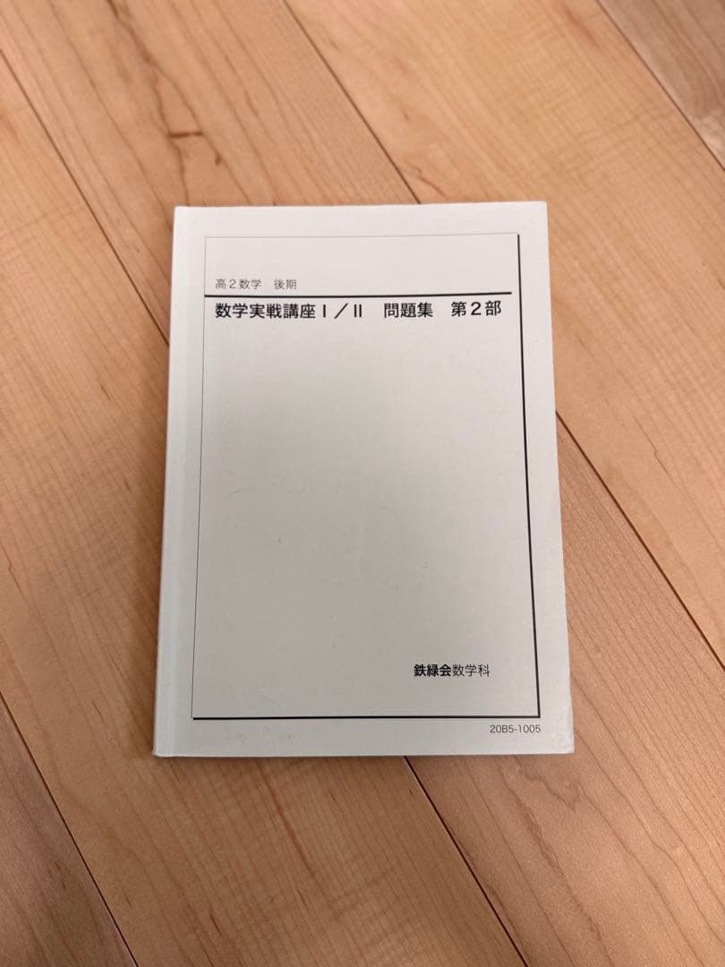 鉄緑会 入試数学問題集・数学発展講座セット
