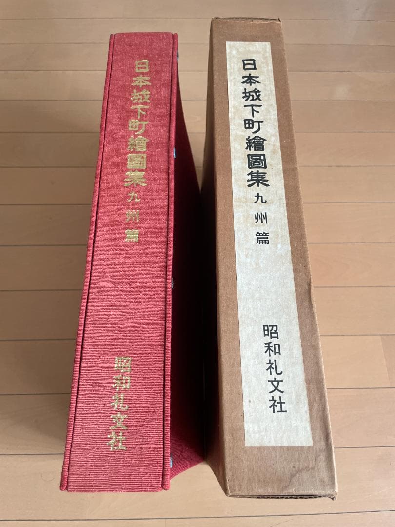日本城下町絵図集　近畿編＆九州編　２冊セット　昭和礼文社　大型本