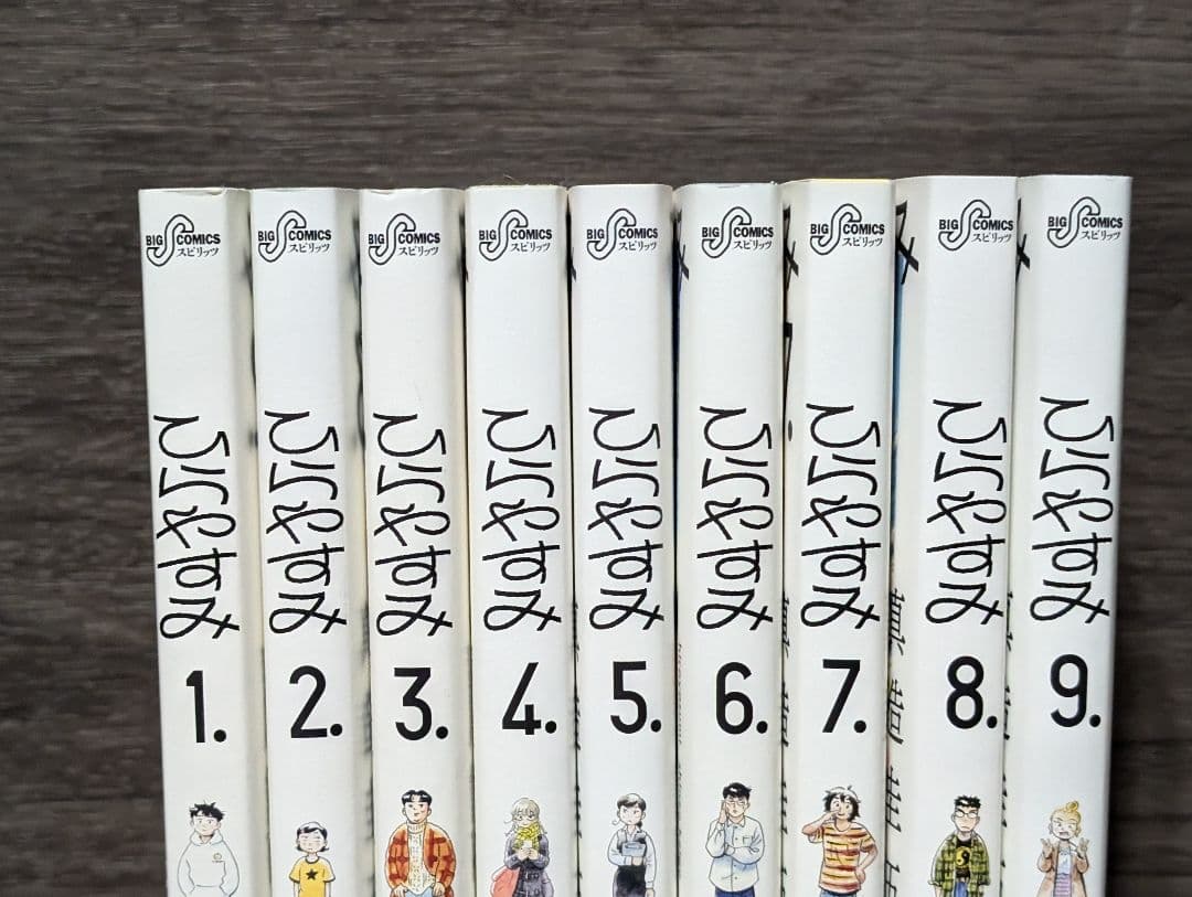 【全巻初版】ひらやすみ 1〜9巻 既刊全巻セット