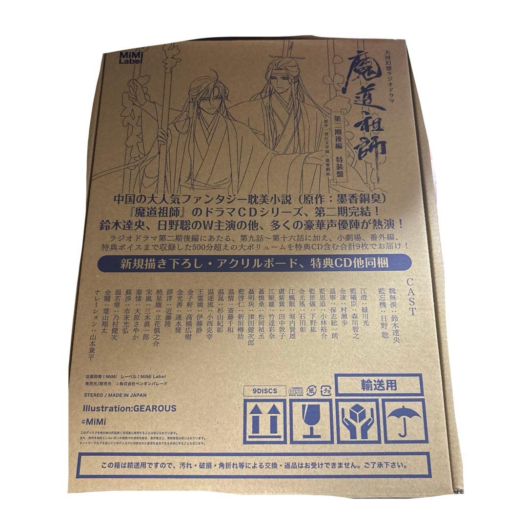 魔道祖師 大河幻想ラジオドラマ ドラマCD 第二期後編 特装盤　グッズ未開封