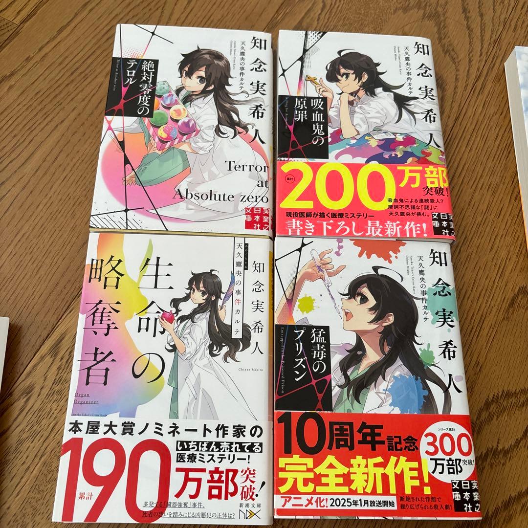知念実希人　十字架のカルテ　20冊　羅針盤の殺意　吸血鬼の原罪　神話の密室
