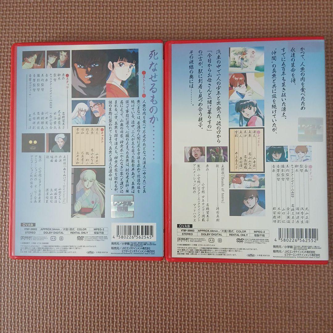 人魚の森　人魚の傷　OVA版　【高橋留美子原作】　DVD