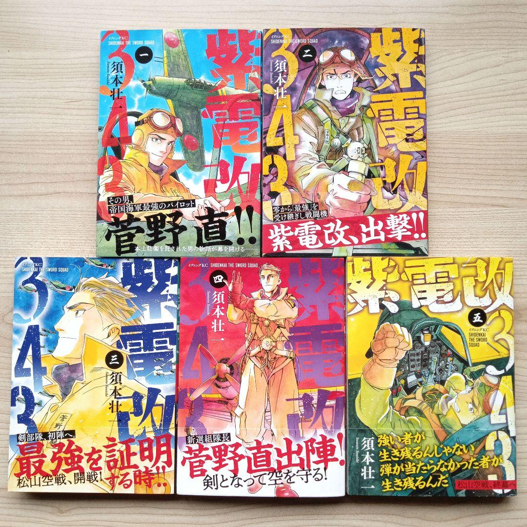 紫電改343 全巻セット 須本壮一 講談社 イブニングKC
