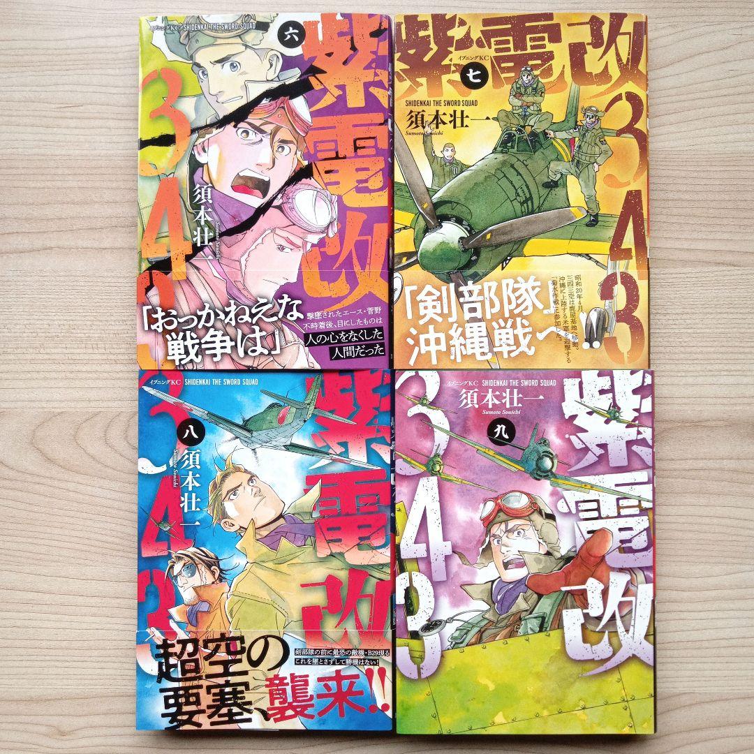 紫電改343 全巻セット 須本壮一 講談社 イブニングKC