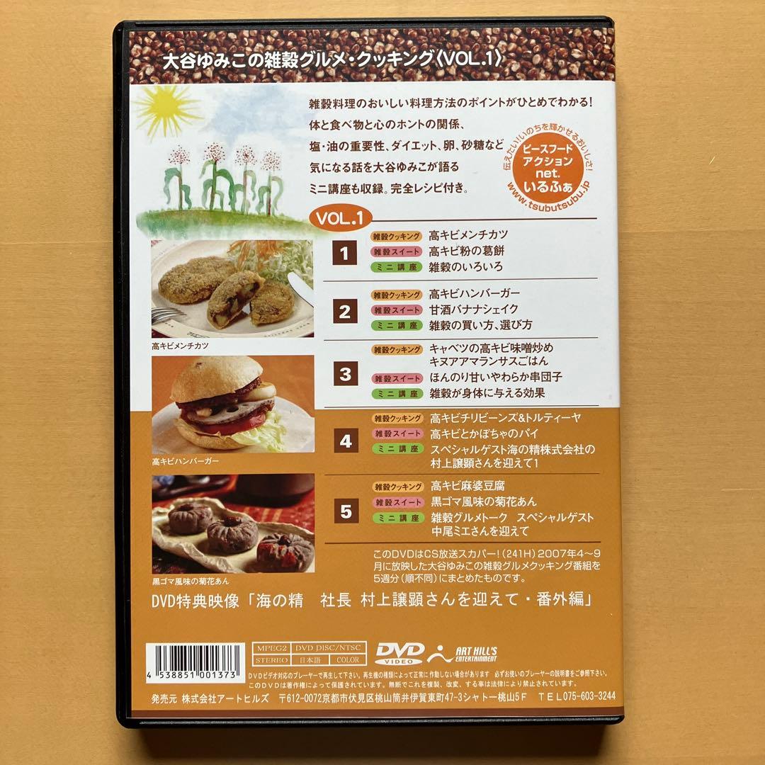 DVD全５巻　大谷ゆみこの雑穀グルメ・クッキング
