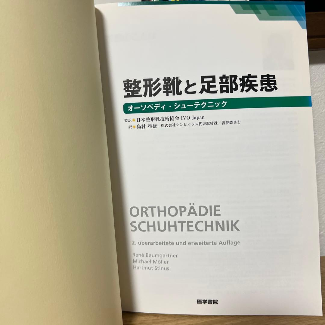 整形靴と足部疾患 第2版 足部医学 理学療法