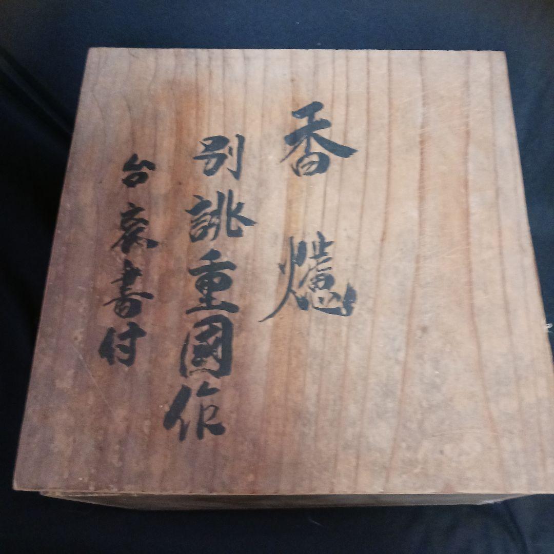 香炉 在銘 共箱 時代 初出し