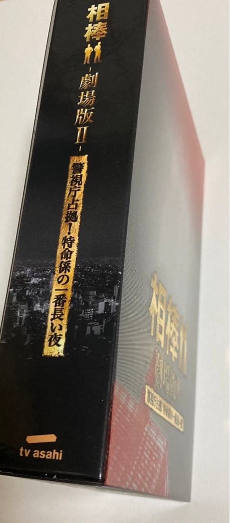 相棒-劇場版Ⅱ-警視庁占拠!特命係の一番長い夜 豪華版 Blu-ray BOX…