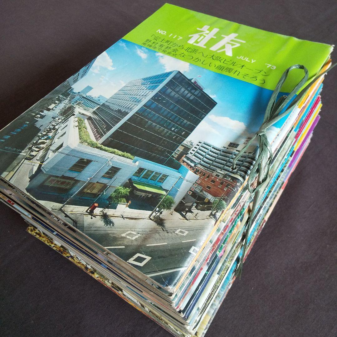 野村證券 社内報「社友」1969年10月～1973年7月　36冊