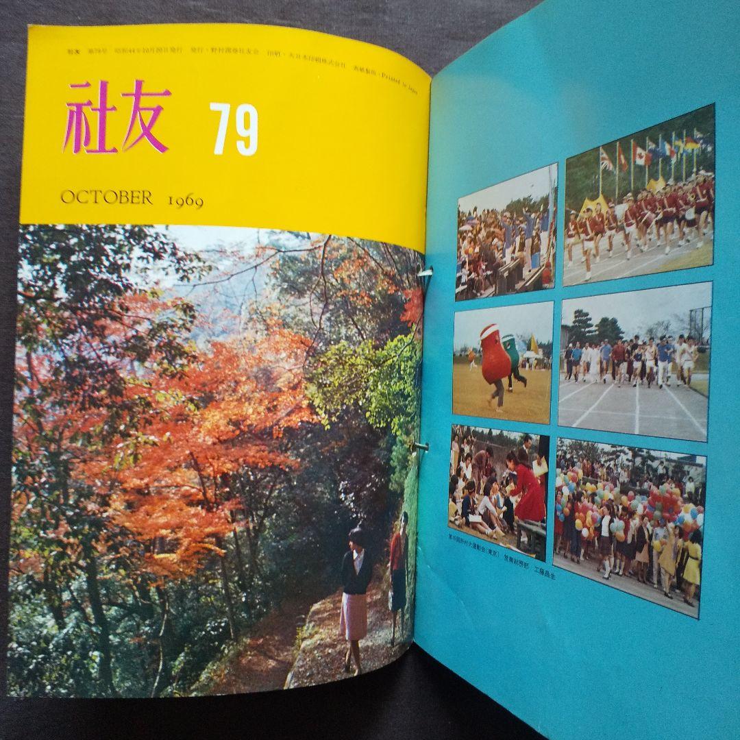 野村證券 社内報「社友」1969年10月～1973年7月　36冊