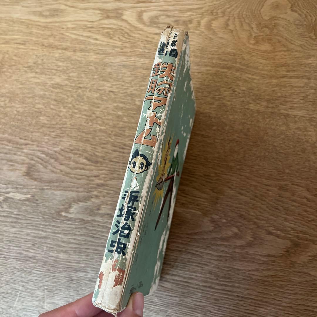 鉄腕アトム 1巻 手塚治虫　激レア