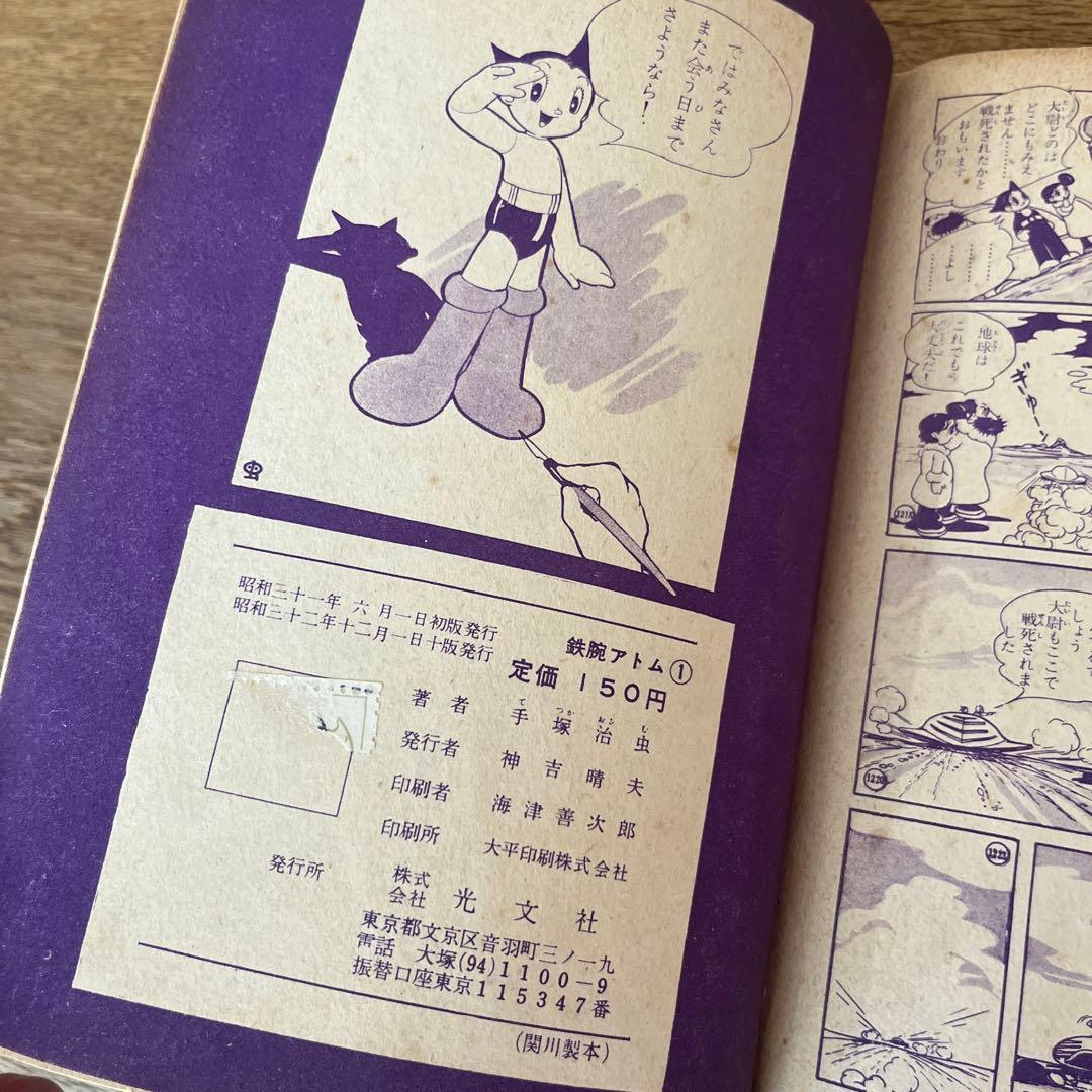 鉄腕アトム 1巻 手塚治虫　激レア