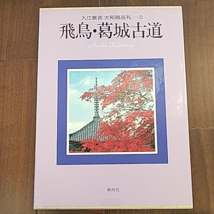 入江泰吉　大和路巡礼全6巻