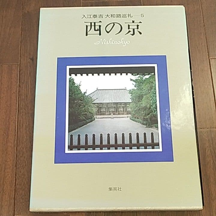 入江泰吉　大和路巡礼全6巻