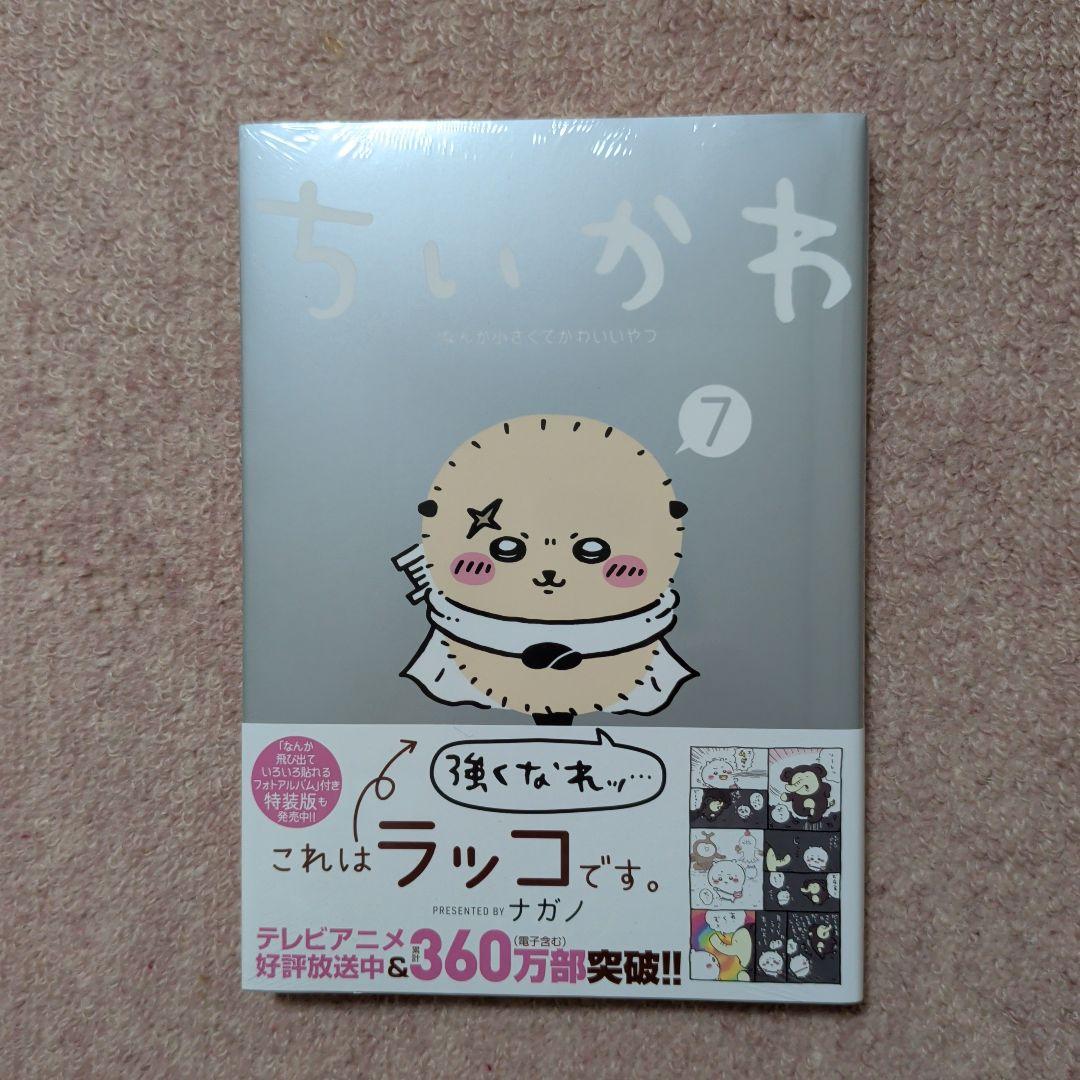 〈新品・未開封品〉ちいかわ　既刊1〜7巻全巻セット②