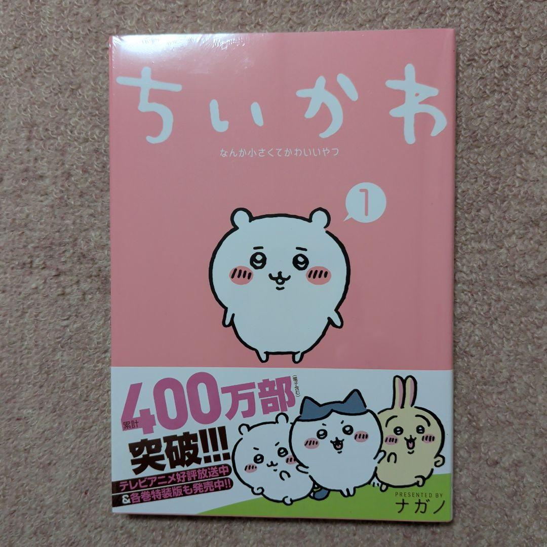 〈新品・未開封品〉ちいかわ　既刊1〜7巻全巻セット②