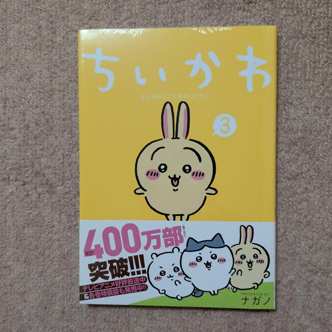 〈新品・未開封品〉ちいかわ　既刊1〜7巻全巻セット②