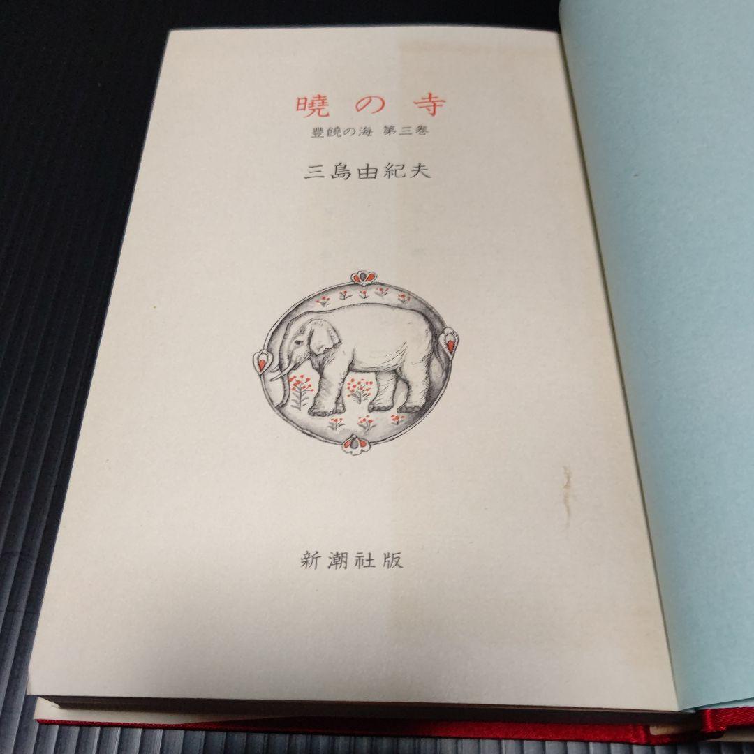 豊饒の海 三島由紀夫 4巻セット