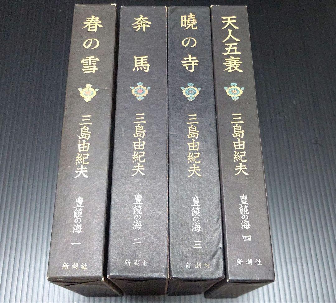 豊饒の海 三島由紀夫 4巻セット