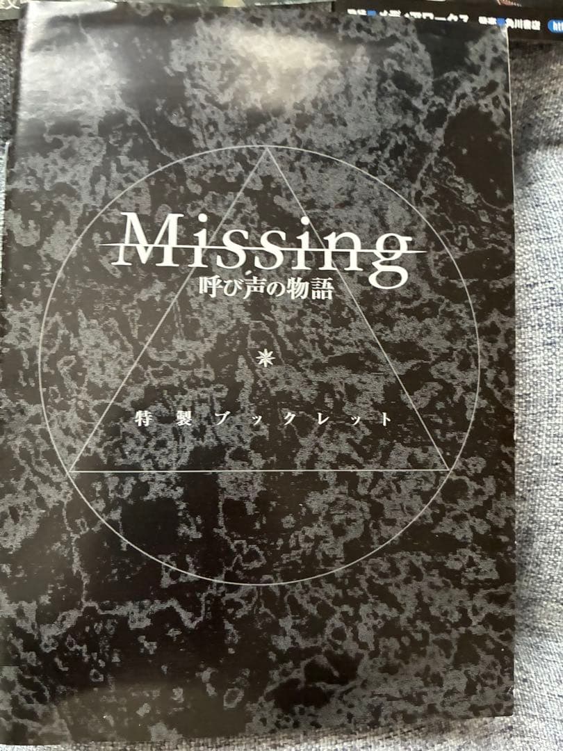 ドラマアルバム Missing 呼び声の物語&おまけのポストカード