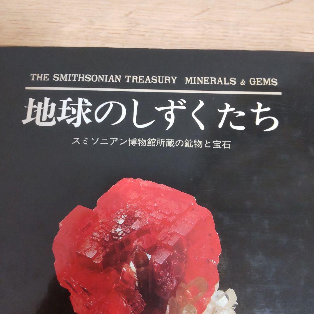 【図録・宝石】地球のしずくたち　スミソニアン博物館