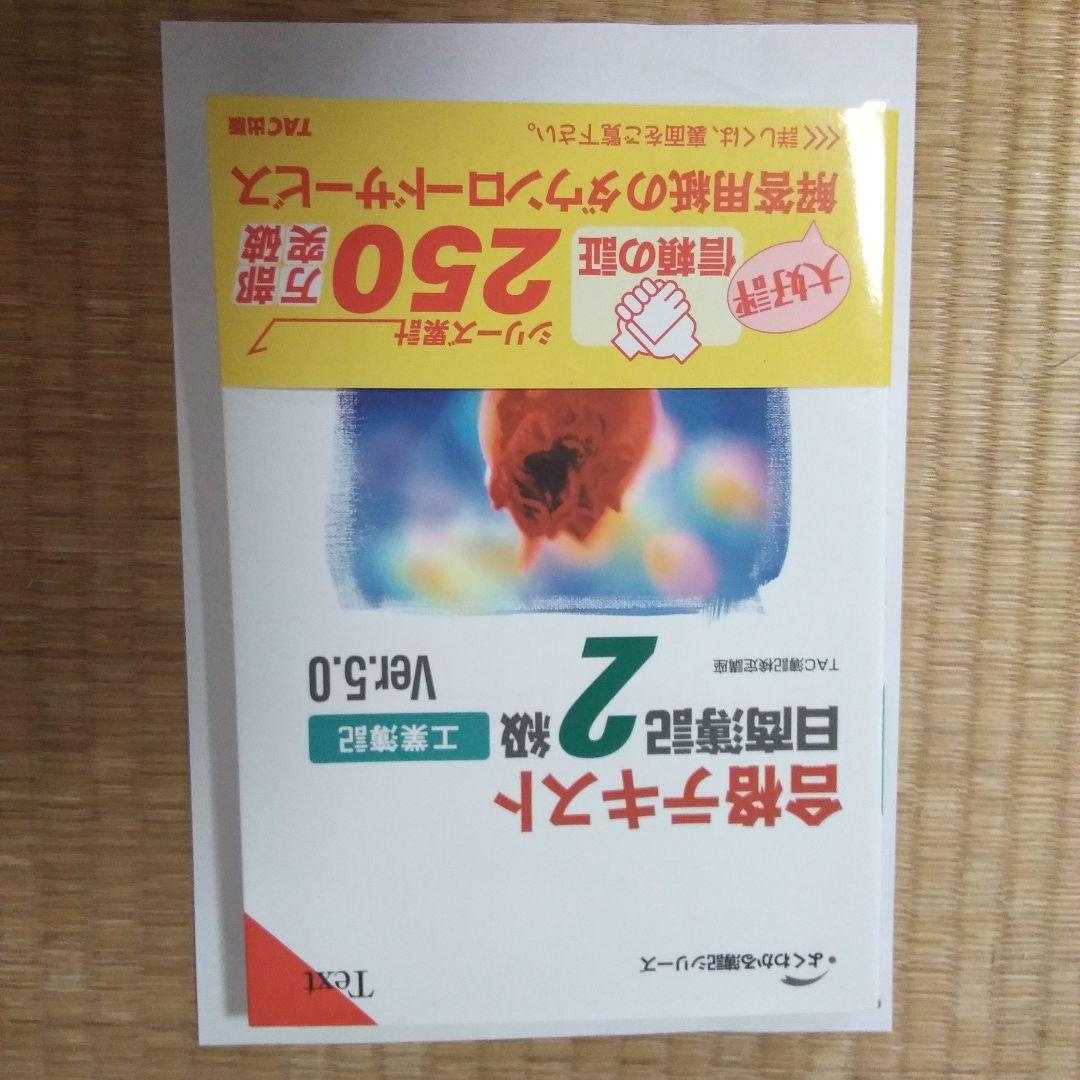 大幅値下げ‼️TAC 工業簿記 ２級講座　DVD + テキスト+問題集