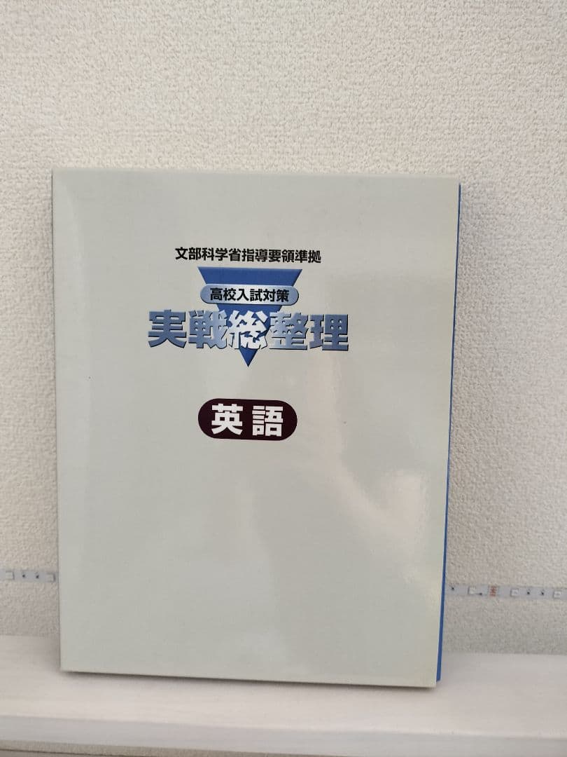 パステム 中学3年間 5教科 参考書 高校入試