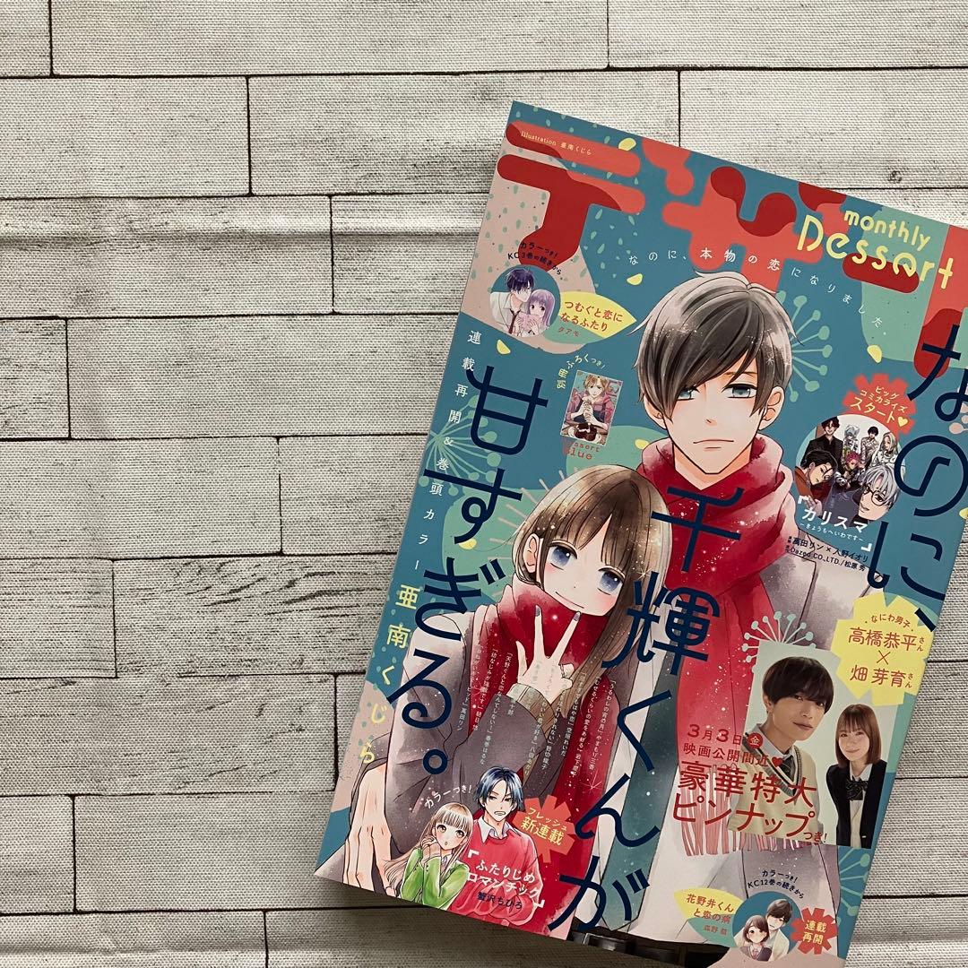 【雑誌 切り抜き】デザート2023年3月号 僕らの好きはわりきれない  第3話