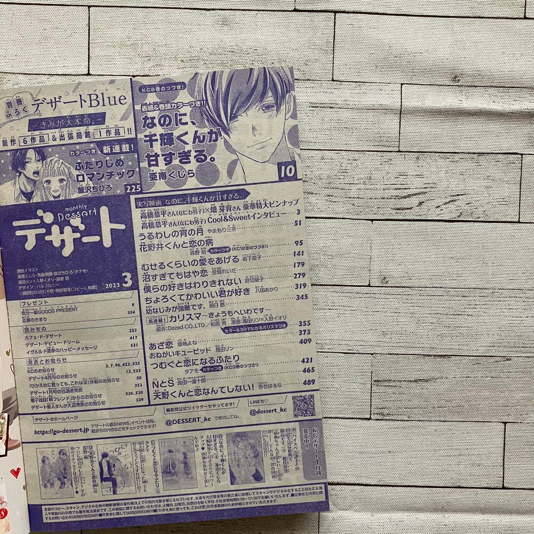 【雑誌 切り抜き】デザート2023年3月号 僕らの好きはわりきれない  第3話